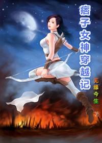 痞子女神穿越记 痞子女神穿越记