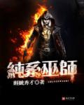纯系巫师 纯系巫师