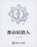 都市妖猎人 都市妖猎人
