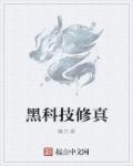 黑科技修真 黑科技修真