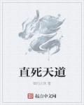 直死天道 直死天道