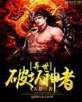 异世破坏神者 异世破坏神者