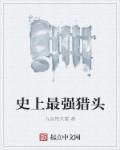 史上最强猎头 史上最强猎头