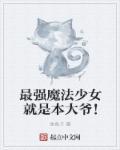 最强魔法少女就是本大爷! 最强魔法少女就是本大爷!
