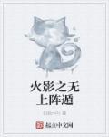 火影之无上阵遁 火影之无上阵遁