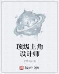 顶级主角设计师 顶级主角设计师