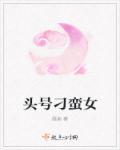 头号刁蛮女 头号刁蛮女