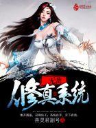 无敌修真系统 无敌修真系统