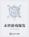 末世游戏爆发 末世游戏爆发