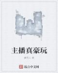 主播真豪玩 主播真豪玩