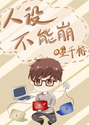 人设不能崩 人设不能崩