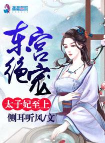 东宫绝宠:太子妃至上 东宫绝宠:太子妃至上