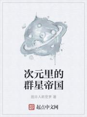 次元里的群星帝国 次元里的群星帝国