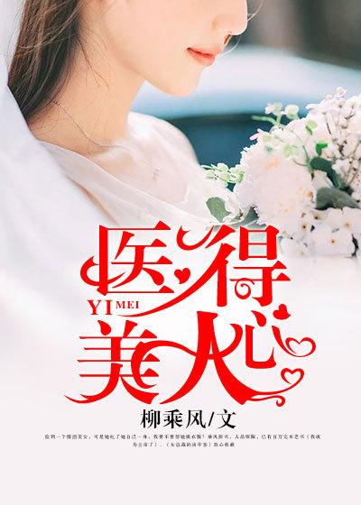 医得美人心 医得美人心