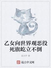 乙女向世界观恶役死旗屹立不倒 乙女向世界观恶役死旗屹立不倒