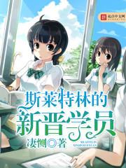 斯莱特林的新晋学员 斯莱特林的新晋学员
