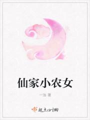 仙家小农女 仙家小农女