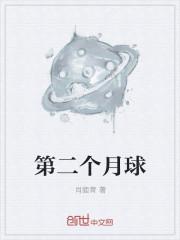 第二个月球 第二个月球