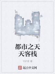 都市之天天客栈 都市之天天客栈