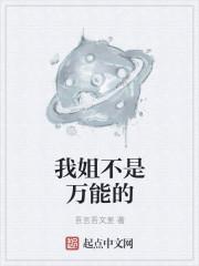 我姐不是万能的 我姐不是万能的
