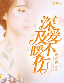 深爱不及暖伤 深爱不及暖伤