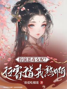 快穿:桃花精手拿一见钟情剧本 快穿:桃花精手拿一见钟情剧本