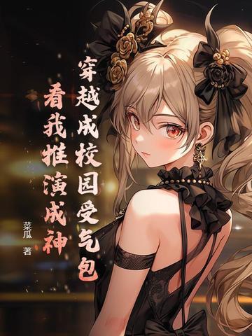穿越成校园受气包?看我推演成神! 穿越成校园受气包?看我推演成神!
