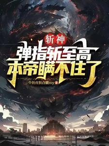 斩神:弹指斩至高,本帝瞒不住了 斩神:弹指斩至高,本帝瞒不住了
