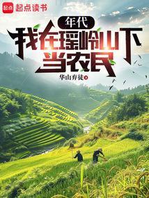 年代:我在瑶岭山下当农民 年代:我在瑶岭山下当农民