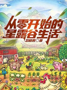 从零开始的星露谷生活 从零开始的星露谷生活