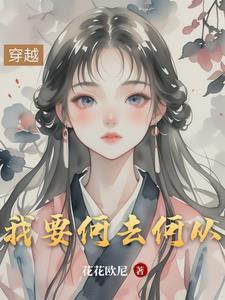 我要何去何从 我要何去何从