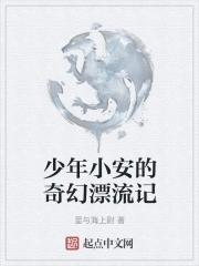 小安飞升记 小安飞升记
