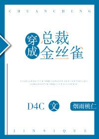 穿成总裁金丝雀 穿成总裁金丝雀