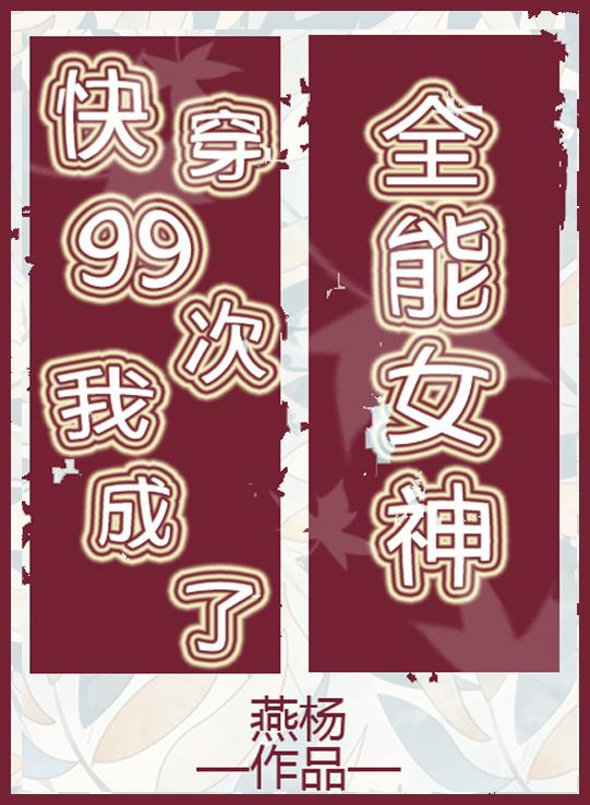 快穿99次我成了全能女神 快穿99次我成了全能女神