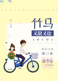 竹马又甜又盐 竹马又甜又盐