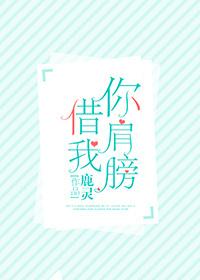 你肩膀借我 你肩膀借我