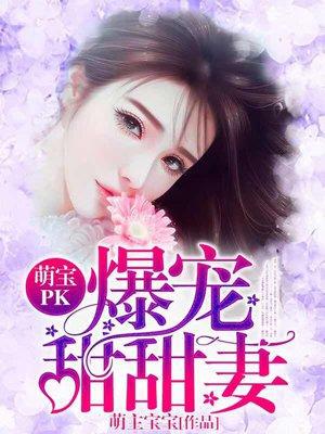 萌宝PK:爆宠甜甜妻 萌宝PK:爆宠甜甜妻