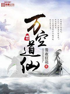 万空道仙 万空道仙