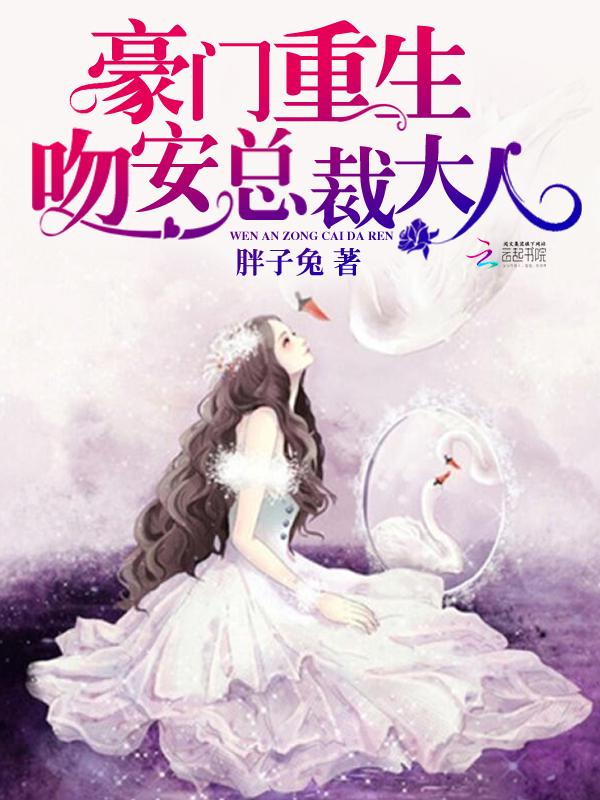 豪门重生:吻安,总裁大人 豪门重生:吻安,总裁大人