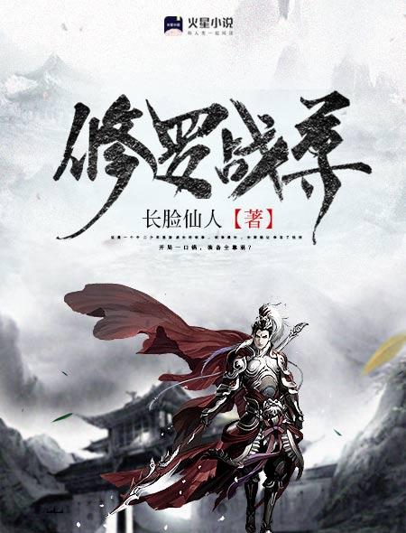 修罗战尊 修罗战尊