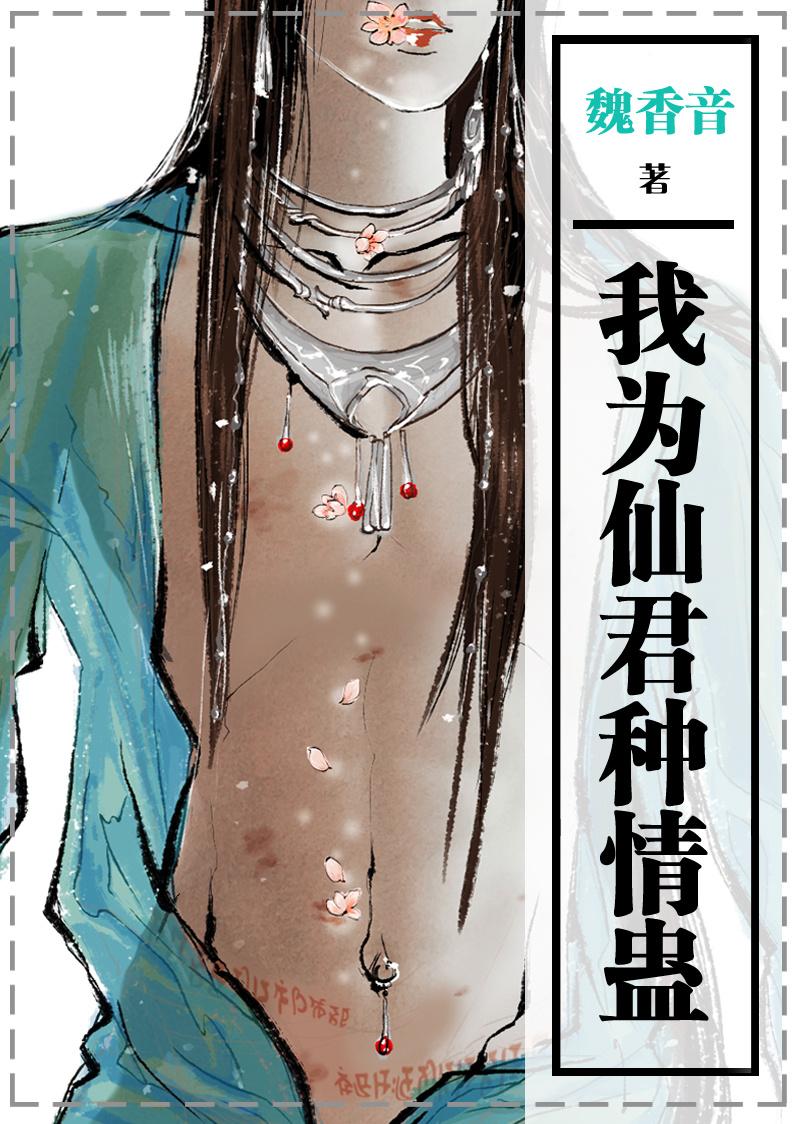 我为仙君种情蛊 我为仙君种情蛊