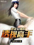 绝美女神的透视高手 绝美女神的透视高手