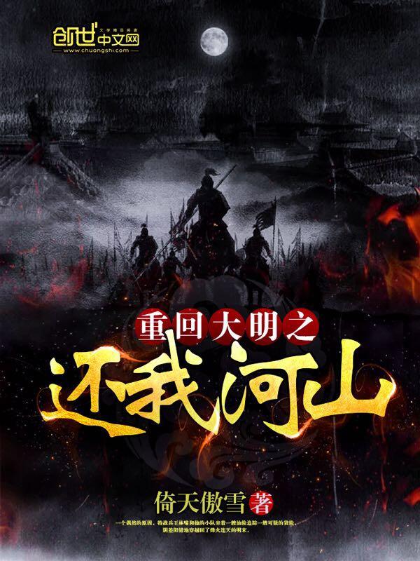 重回大明之还我河山 重回大明之还我河山