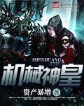 机械神皇 机械神皇