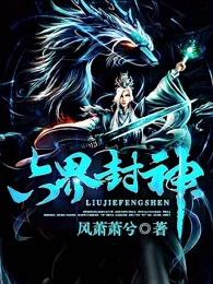 六界封神 六界封神