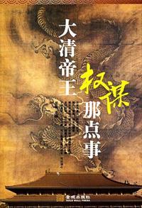 大清帝王权谋那点事 大清帝王权谋那点事