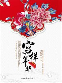 宫样年华 宫样年华