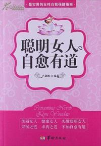 聪明女人,自愈之道 聪明女人,自愈之道
