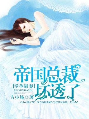 帝国总裁坏透了 帝国总裁坏透了