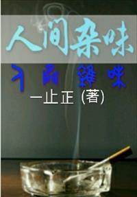 人间杂味 人间杂味